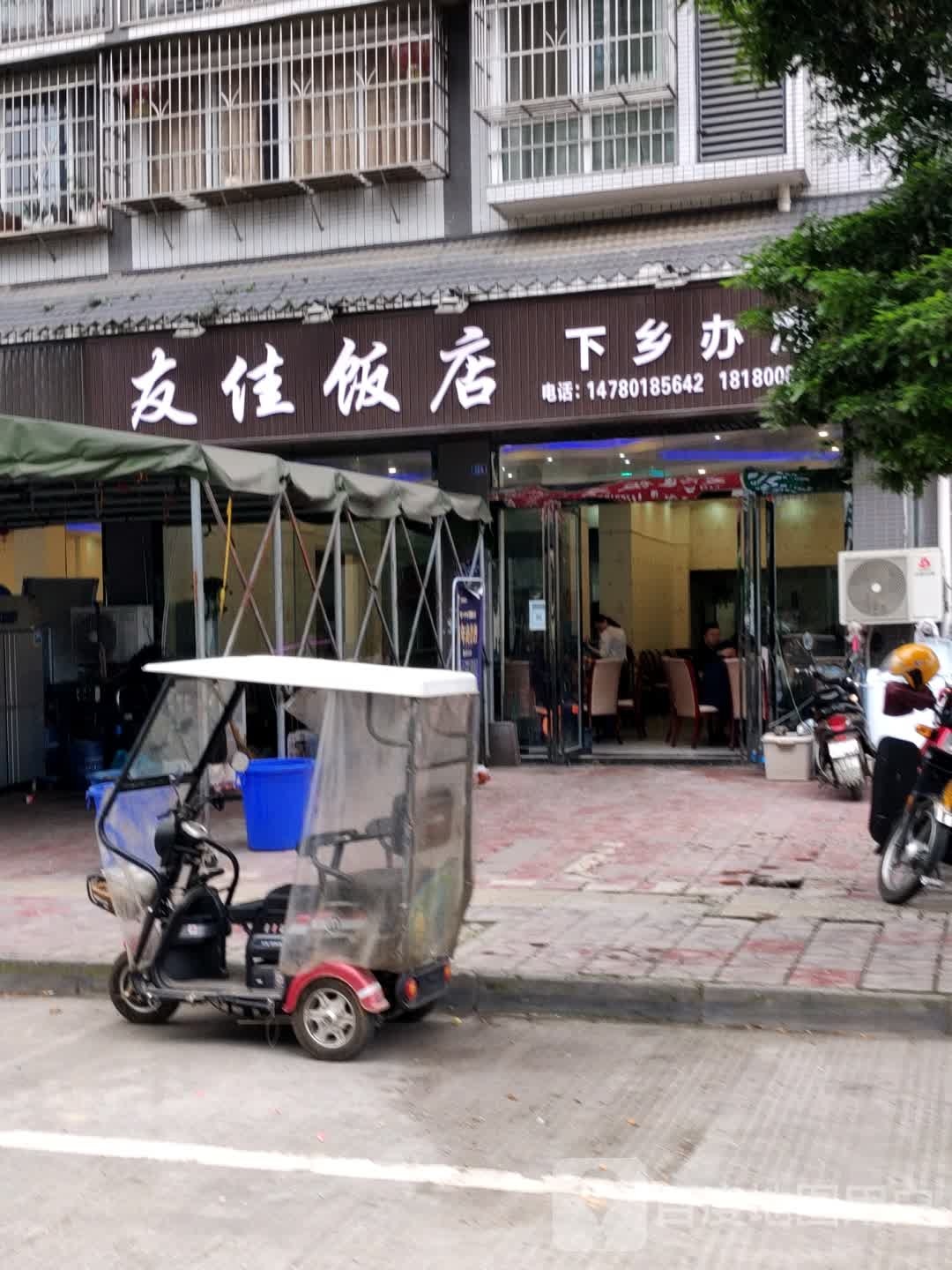 友佳饭店