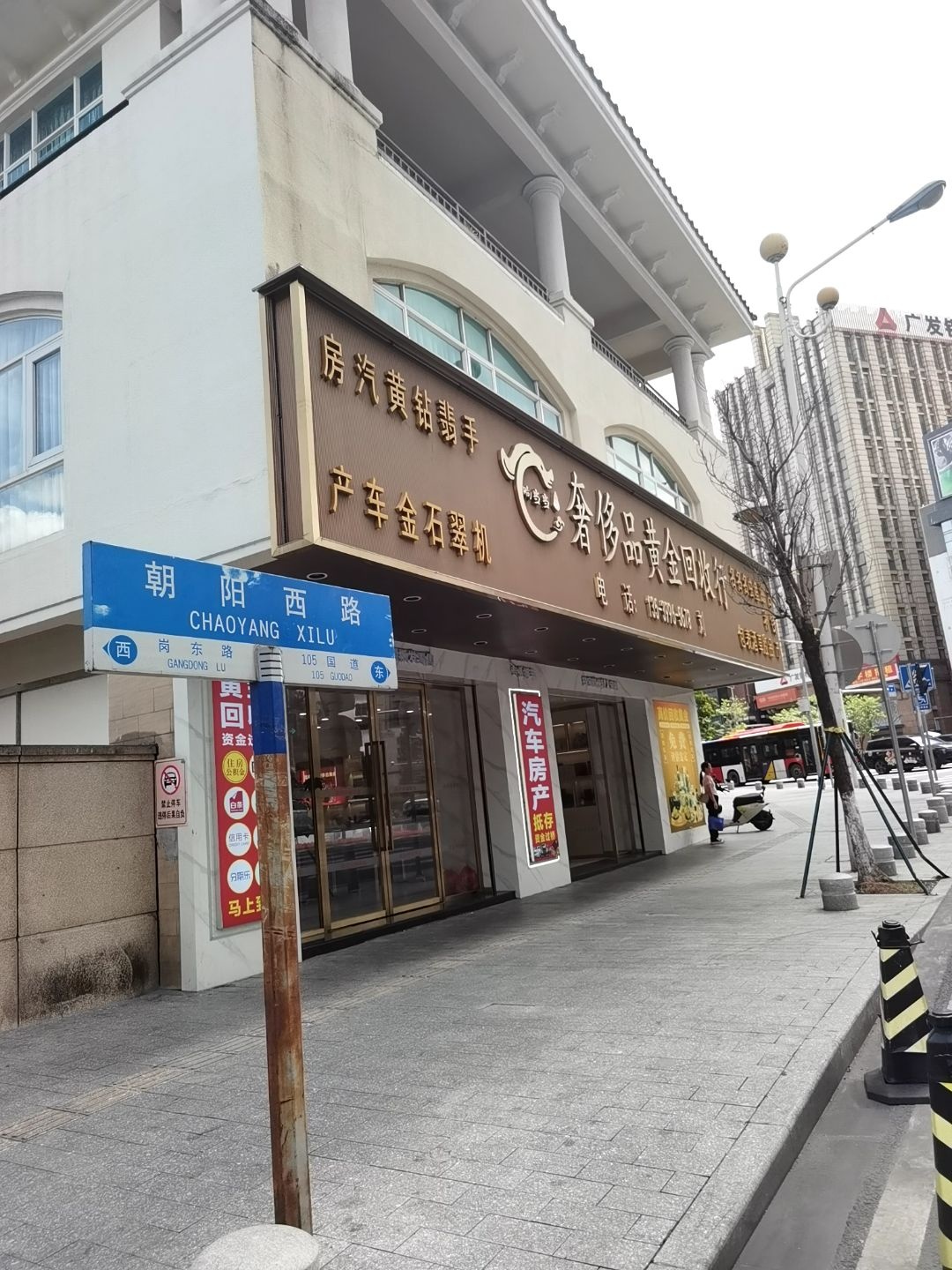 黄金回收(朝阳西路店)