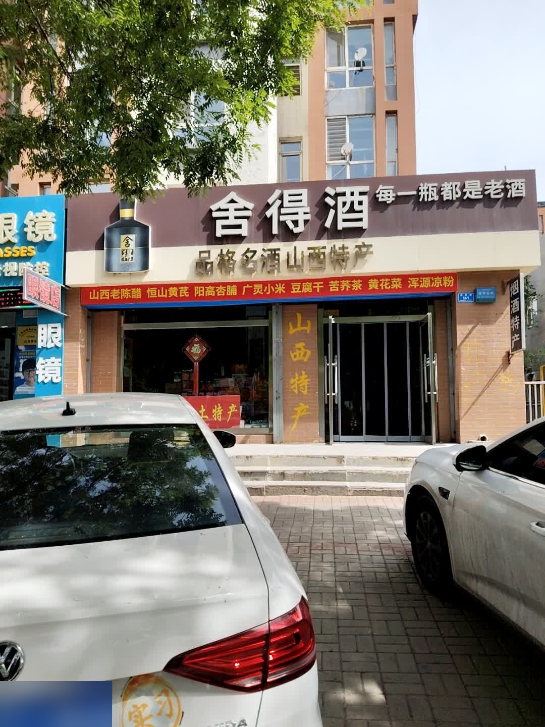 品格名酒山西特产(魏都新城C区店)