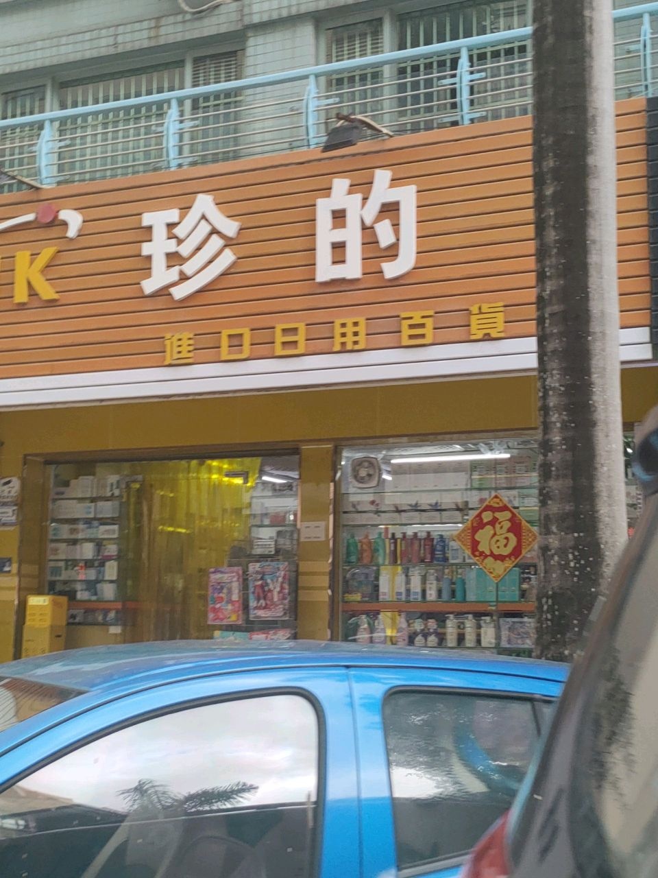 珍的进口日用百货