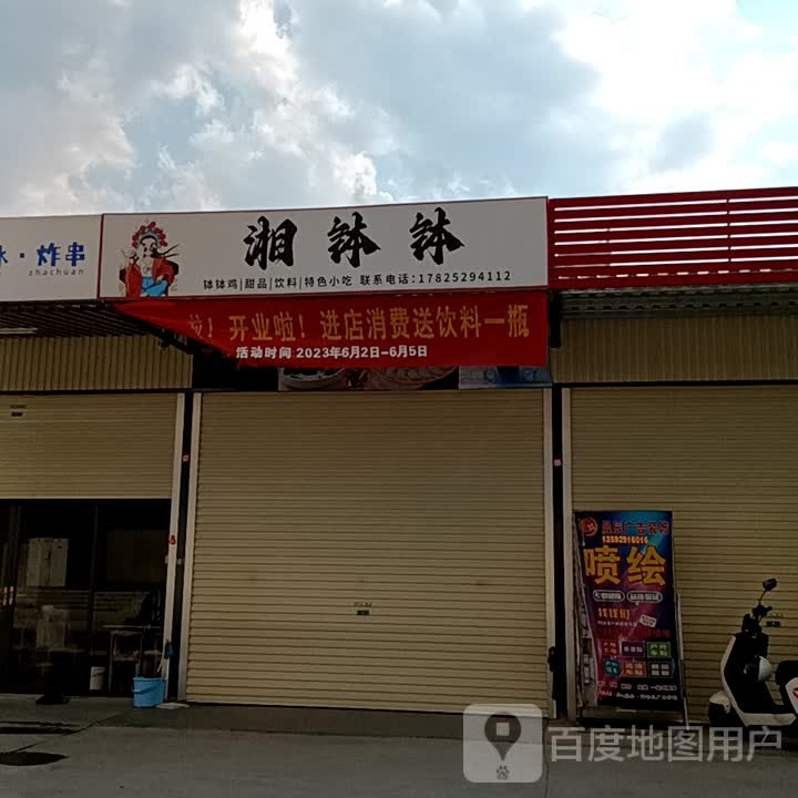 湘广钵(揭阳天虹购物中心店)