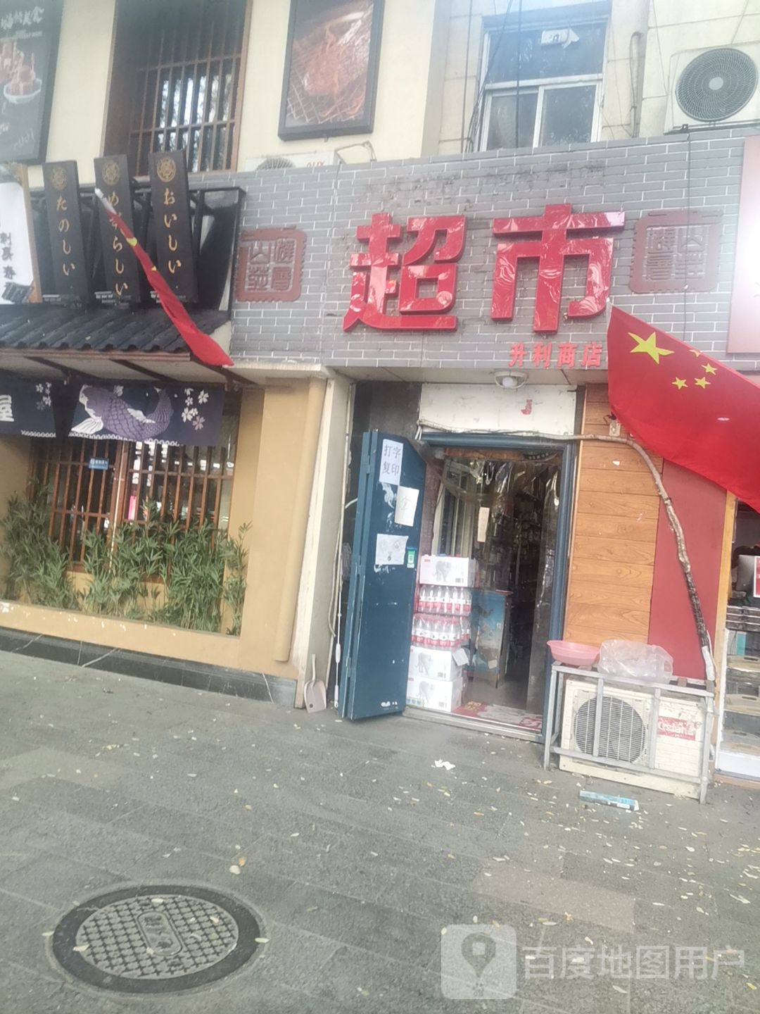 升利商店