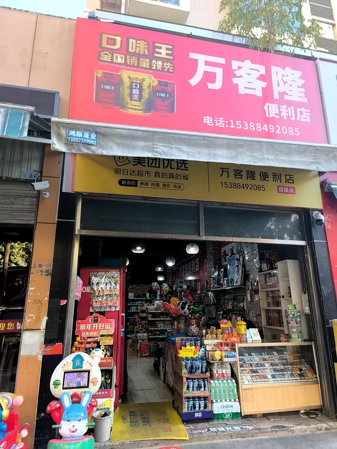 万客隆便利店(迤沙拉大道店)