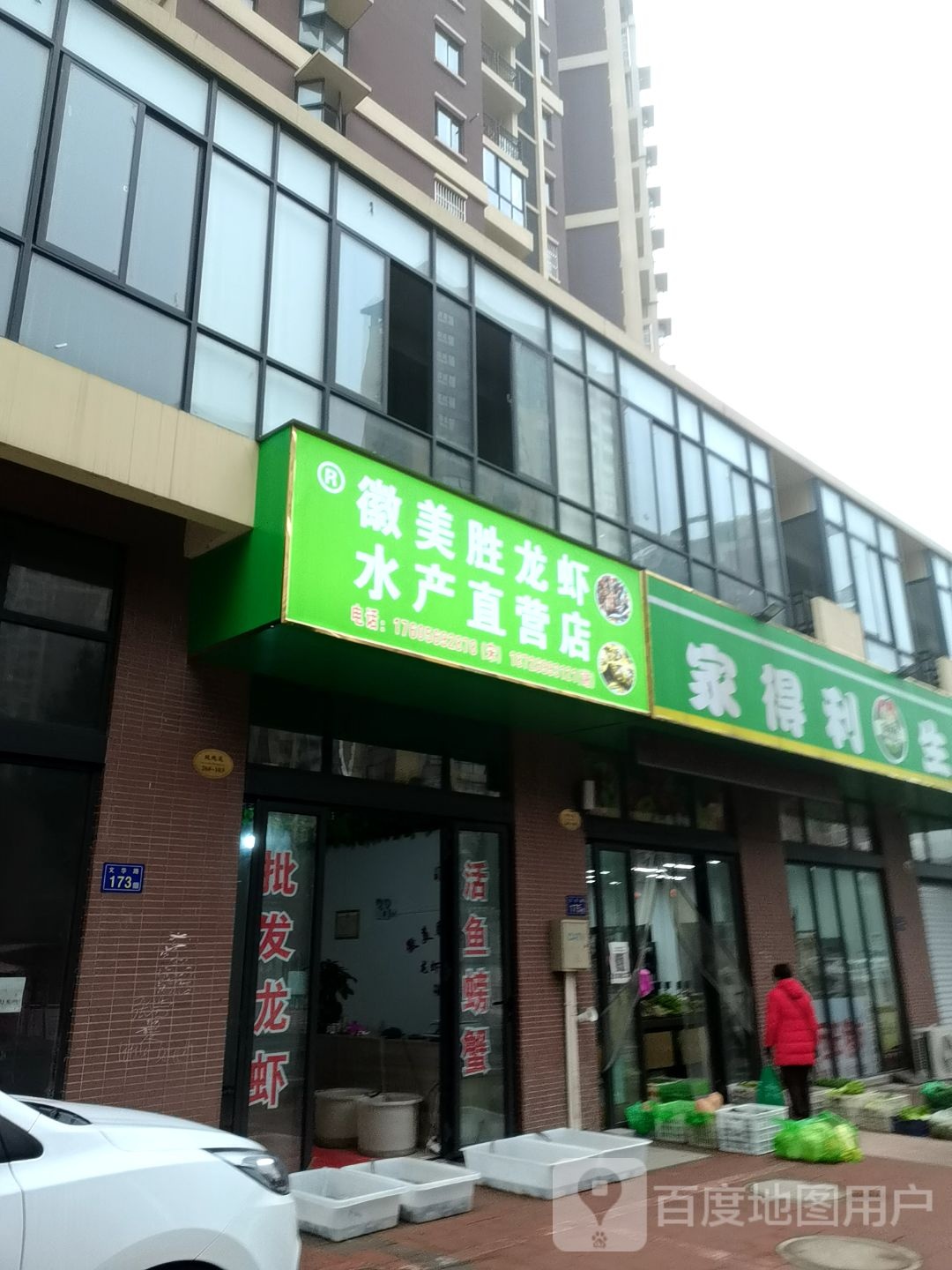 家得利生鲜超市