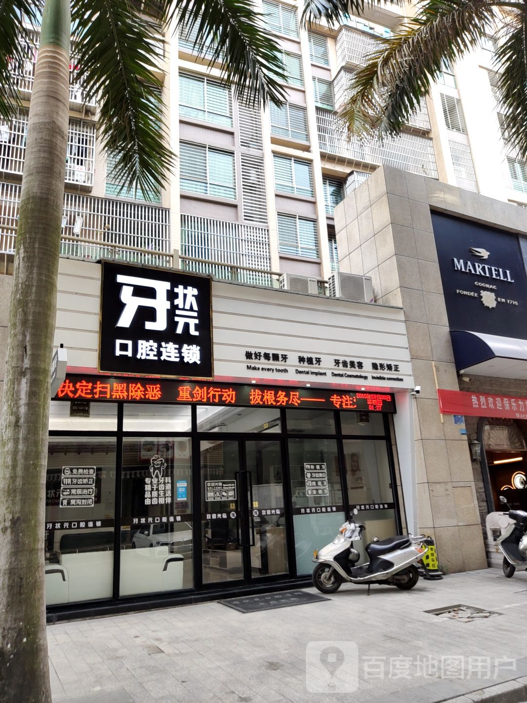 牙状元口腔连锁