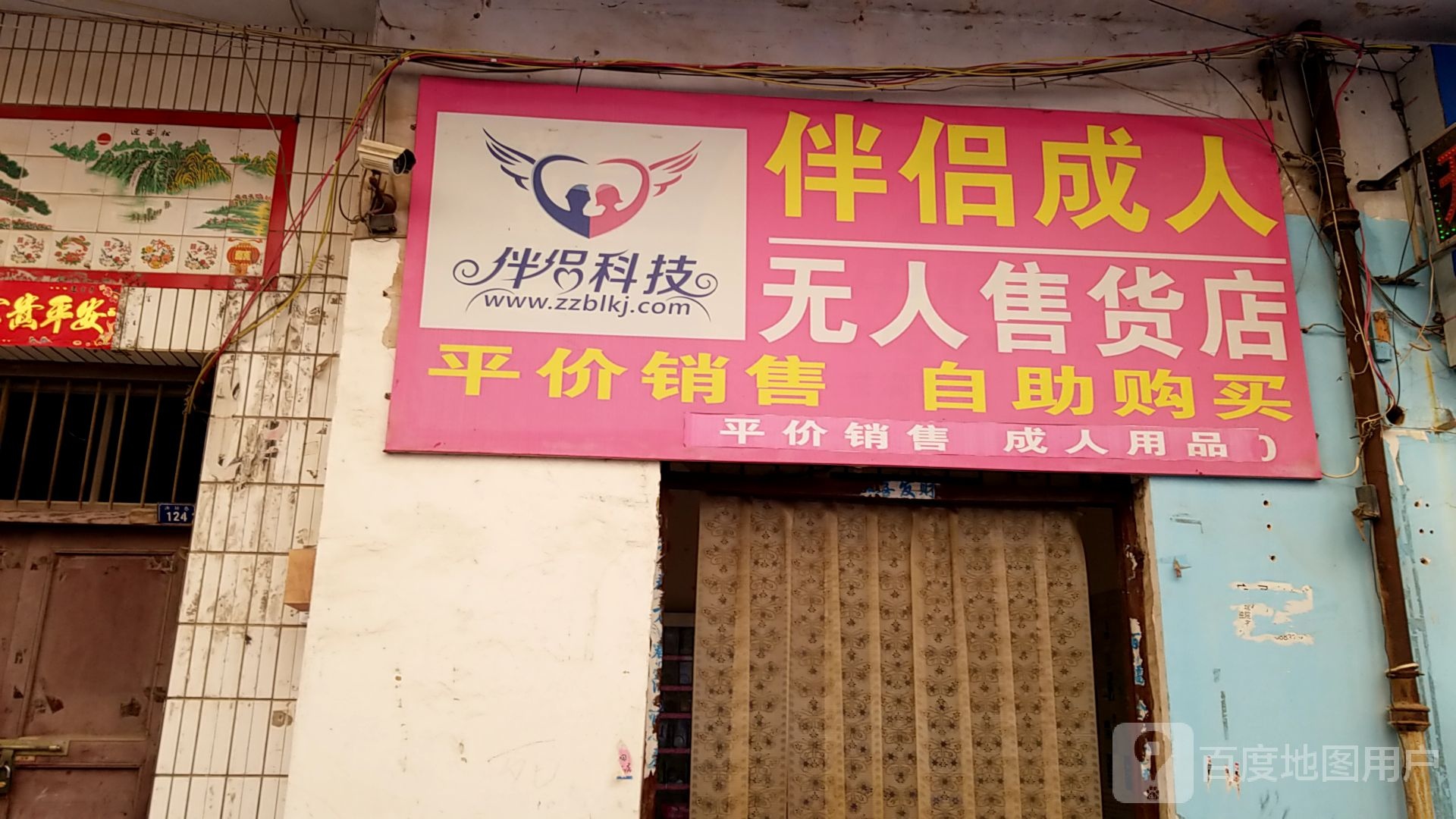 伴侣成人无人售货店(九龙路店)