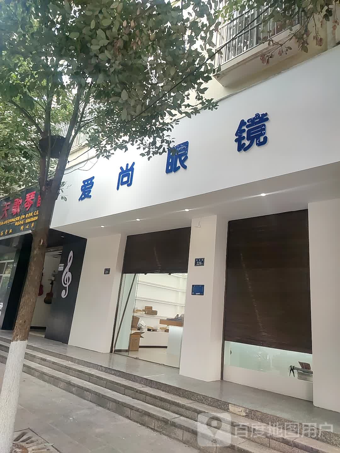 艾尚燕镜(春雨路店)