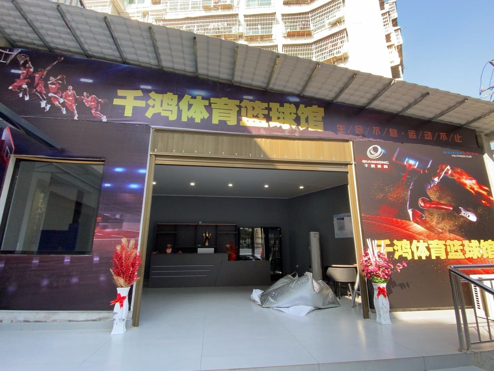 千鸿体育篮球馆