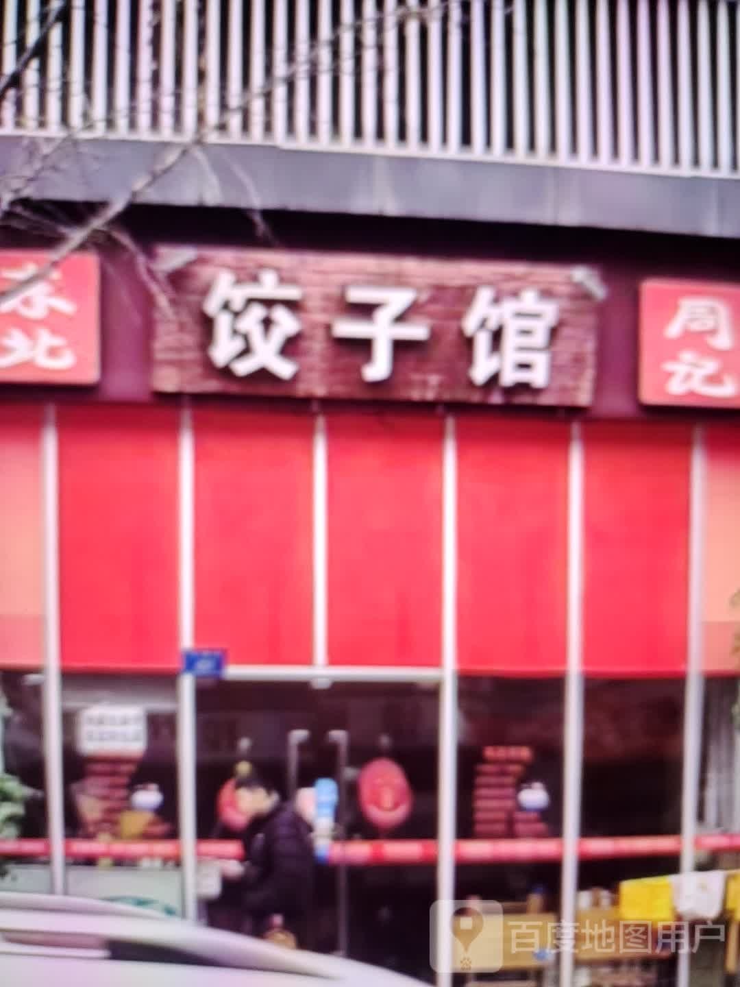 倩狲哺周北东记饺子馆(新天地购物广场新城东路店)