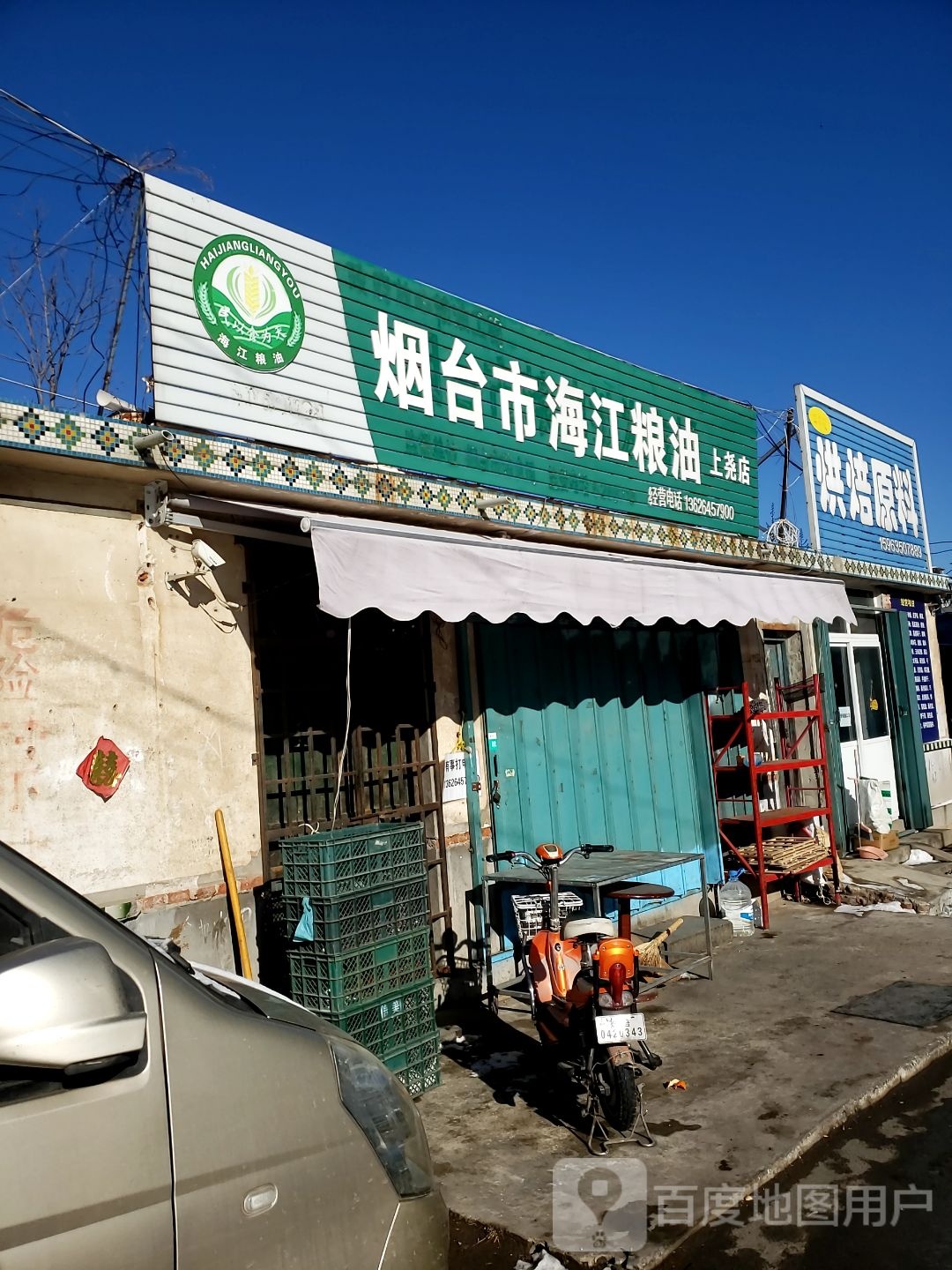 烟台市海鲜粮油(上尧店)