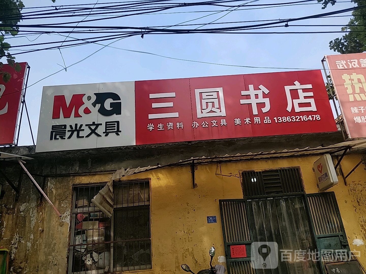 三圆书店