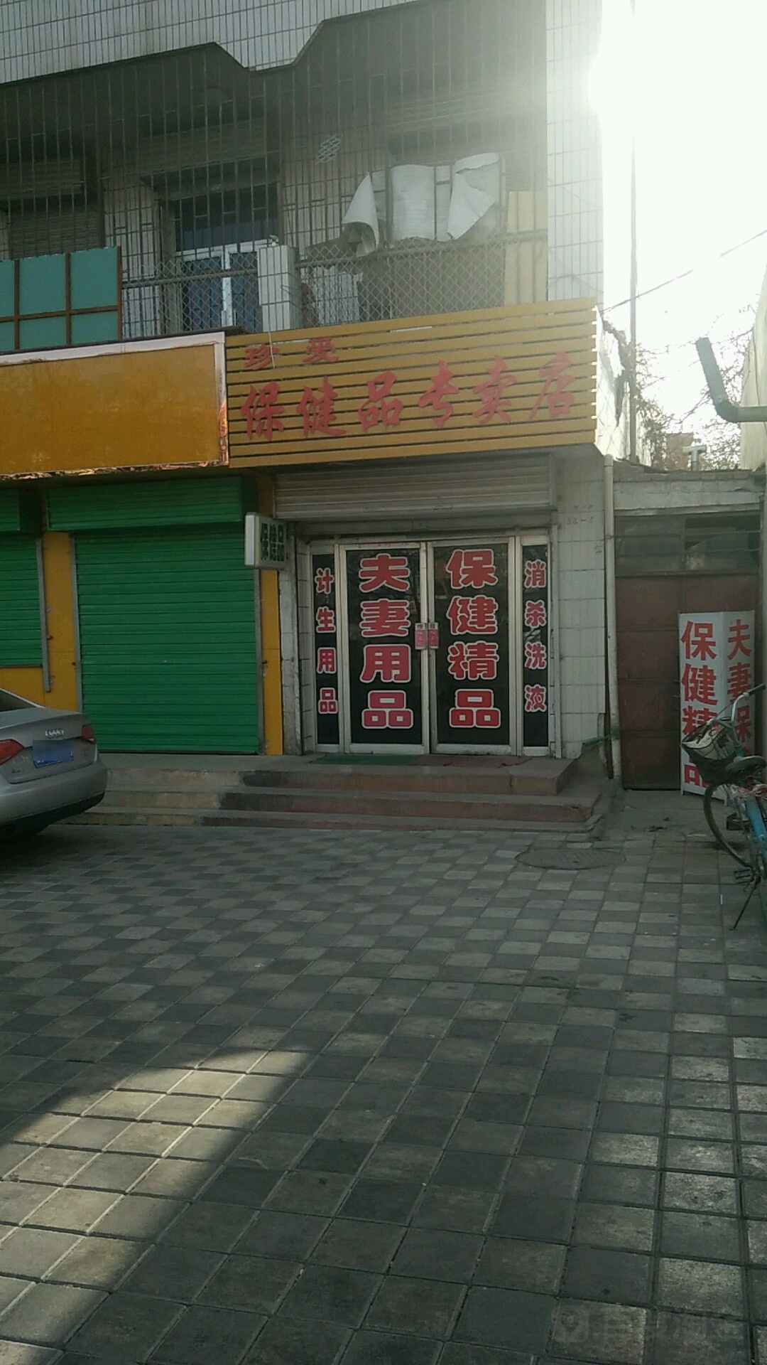 珍爱保健品专卖店