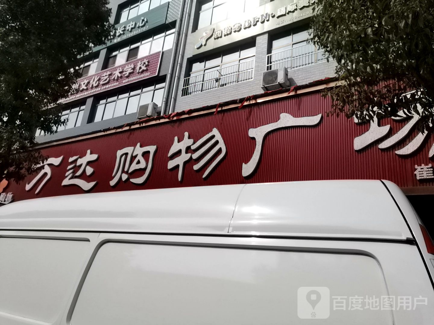 玩大购物广场(陕飞大道店)