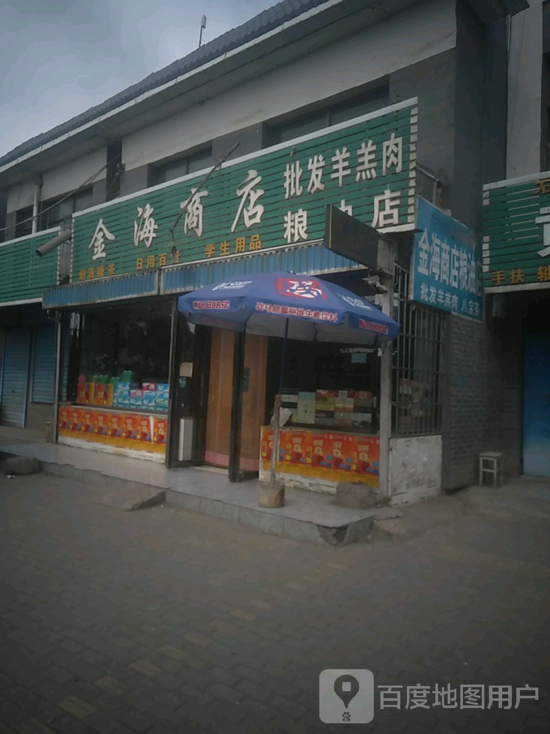 金海商店