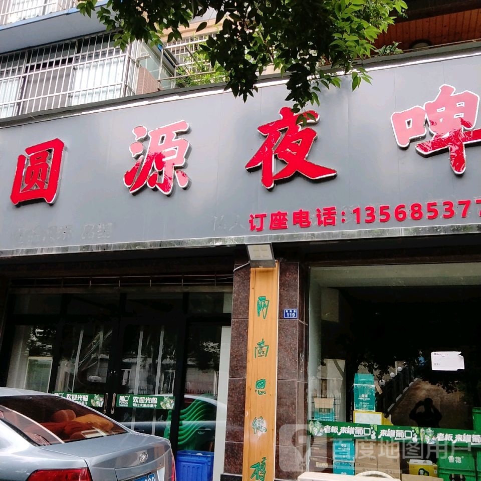 圆源夜啤