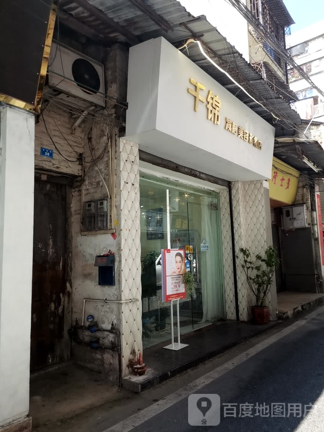 千锦妙妃美容形象店(鸿都楼店)