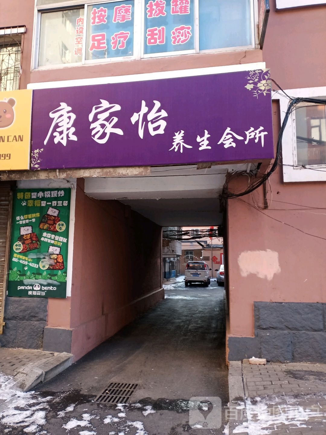 康家怡养生会所