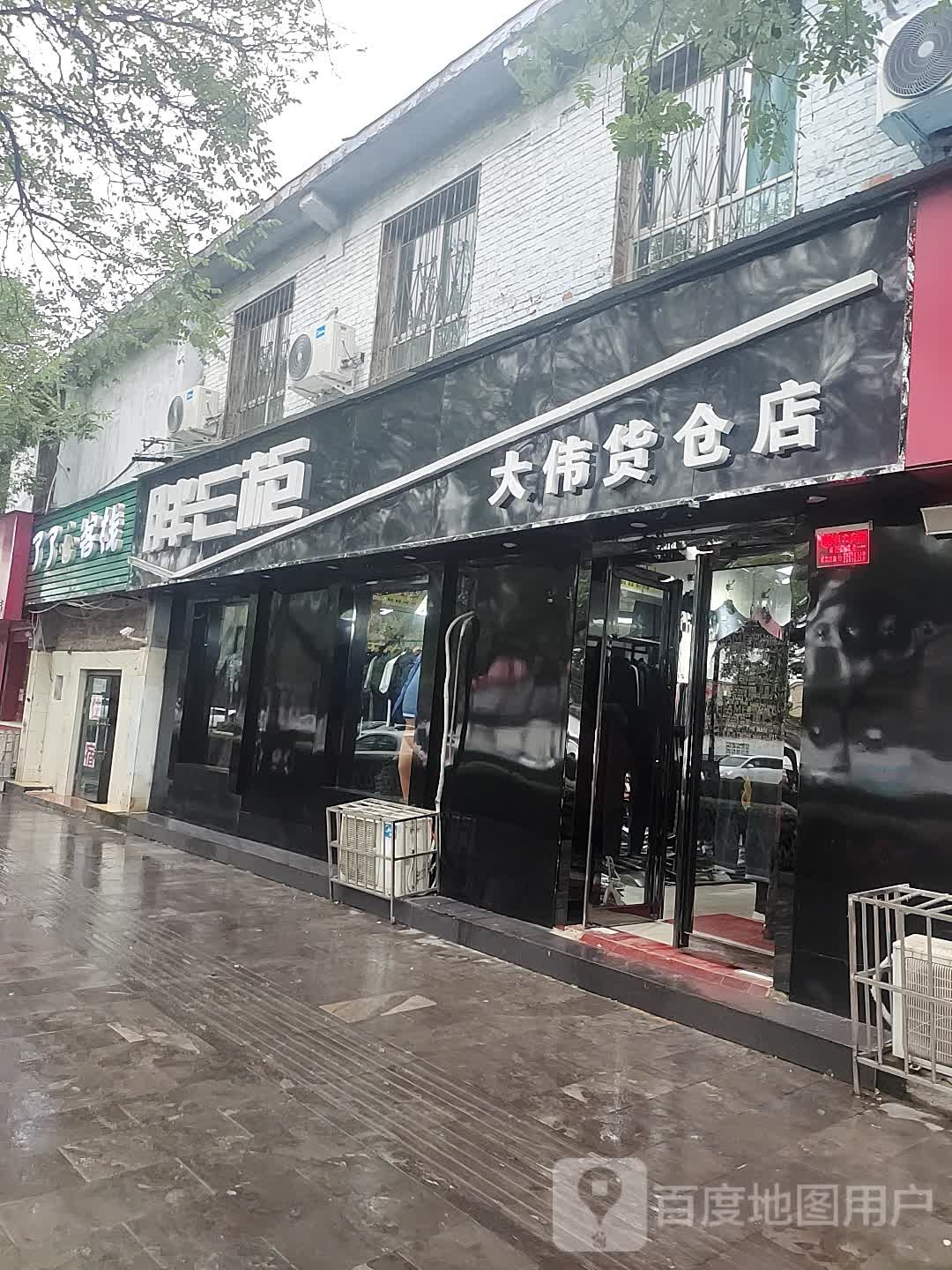 胖E柜(大伟货仓店)