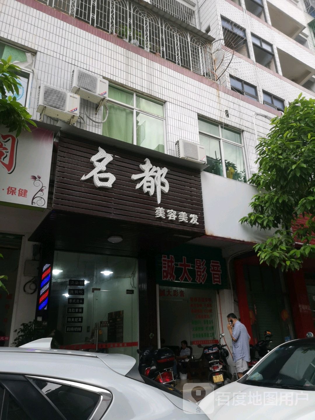 名都美容美发(潮枫路店)