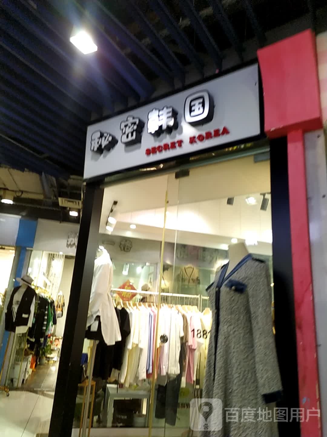 秘密韩国(怡福国际广场店)