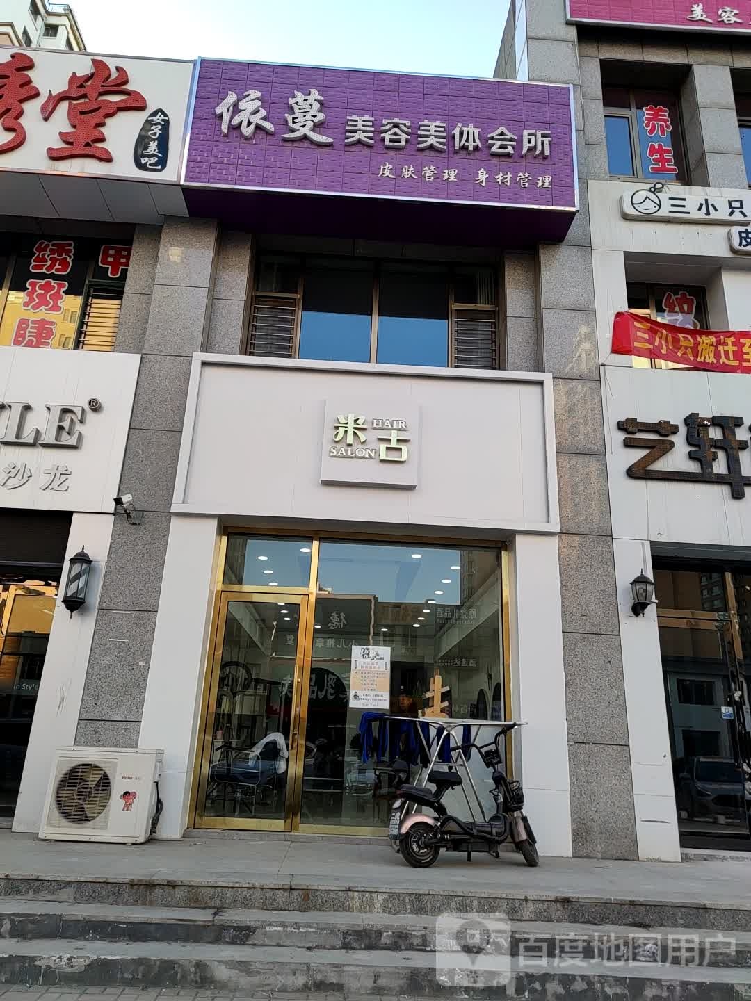 依蔓美容美体会所