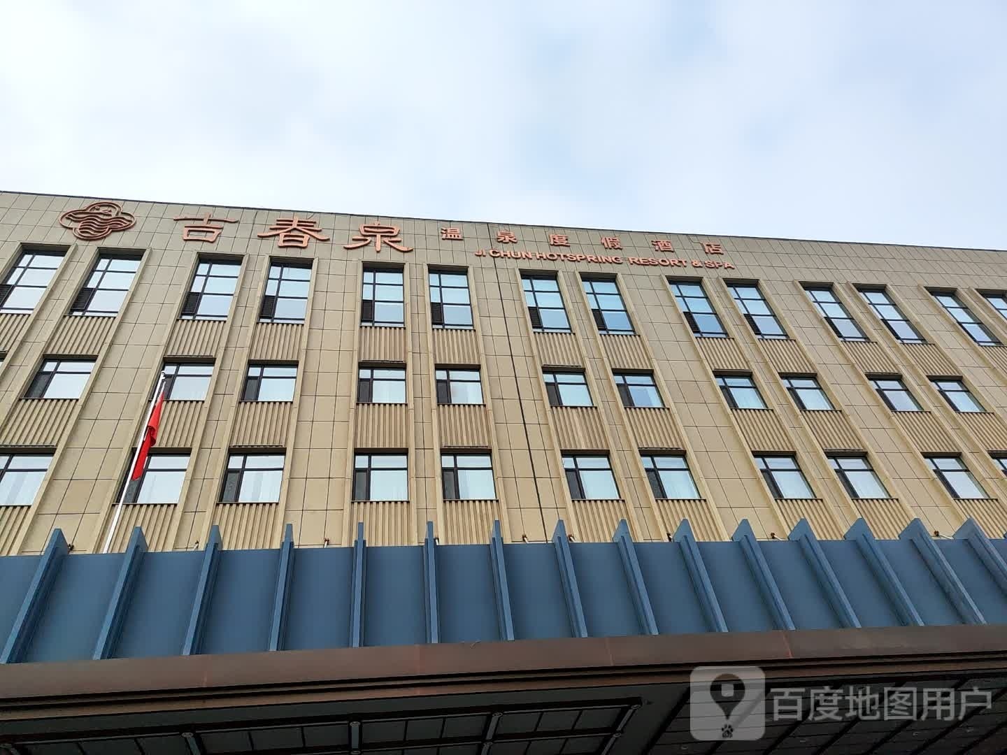 长春吉春泉温泉度假酒店