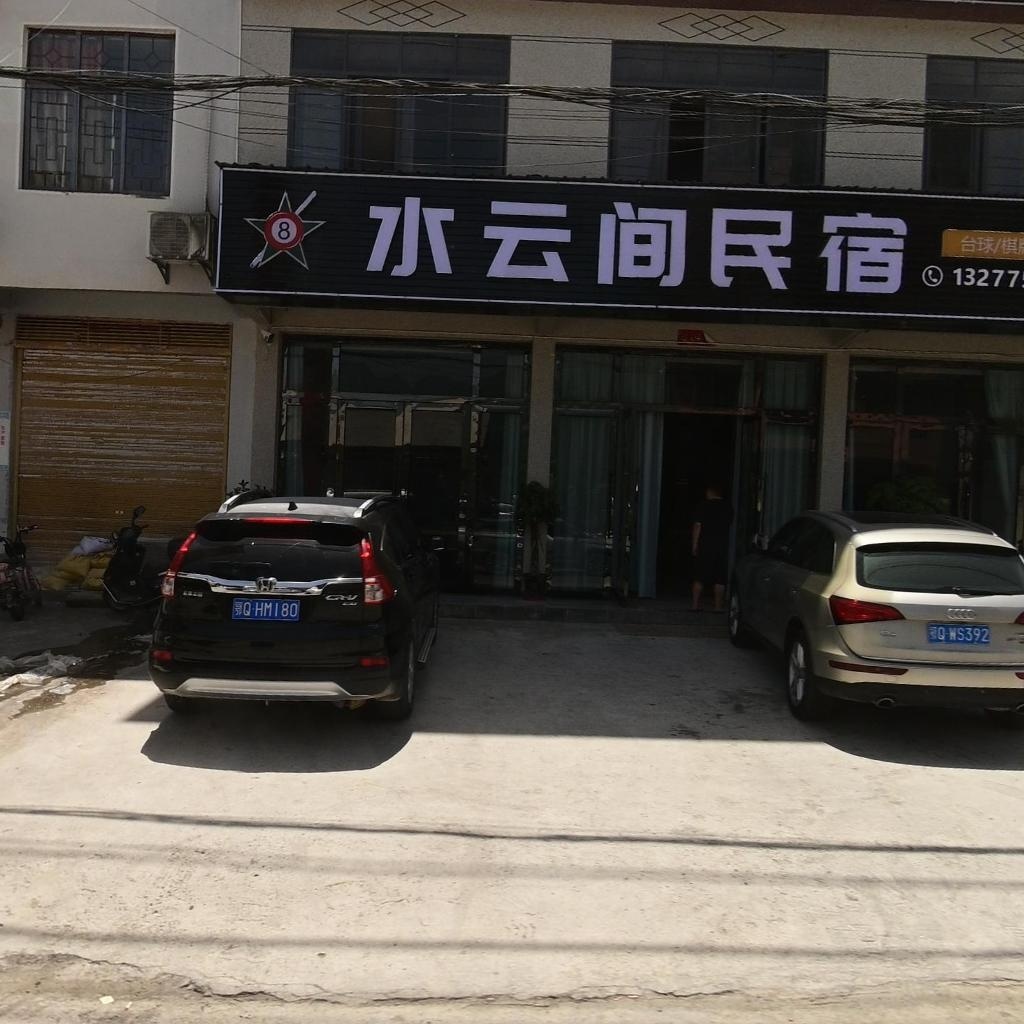 水云间民宿(恩施土家族苗族自治州店)