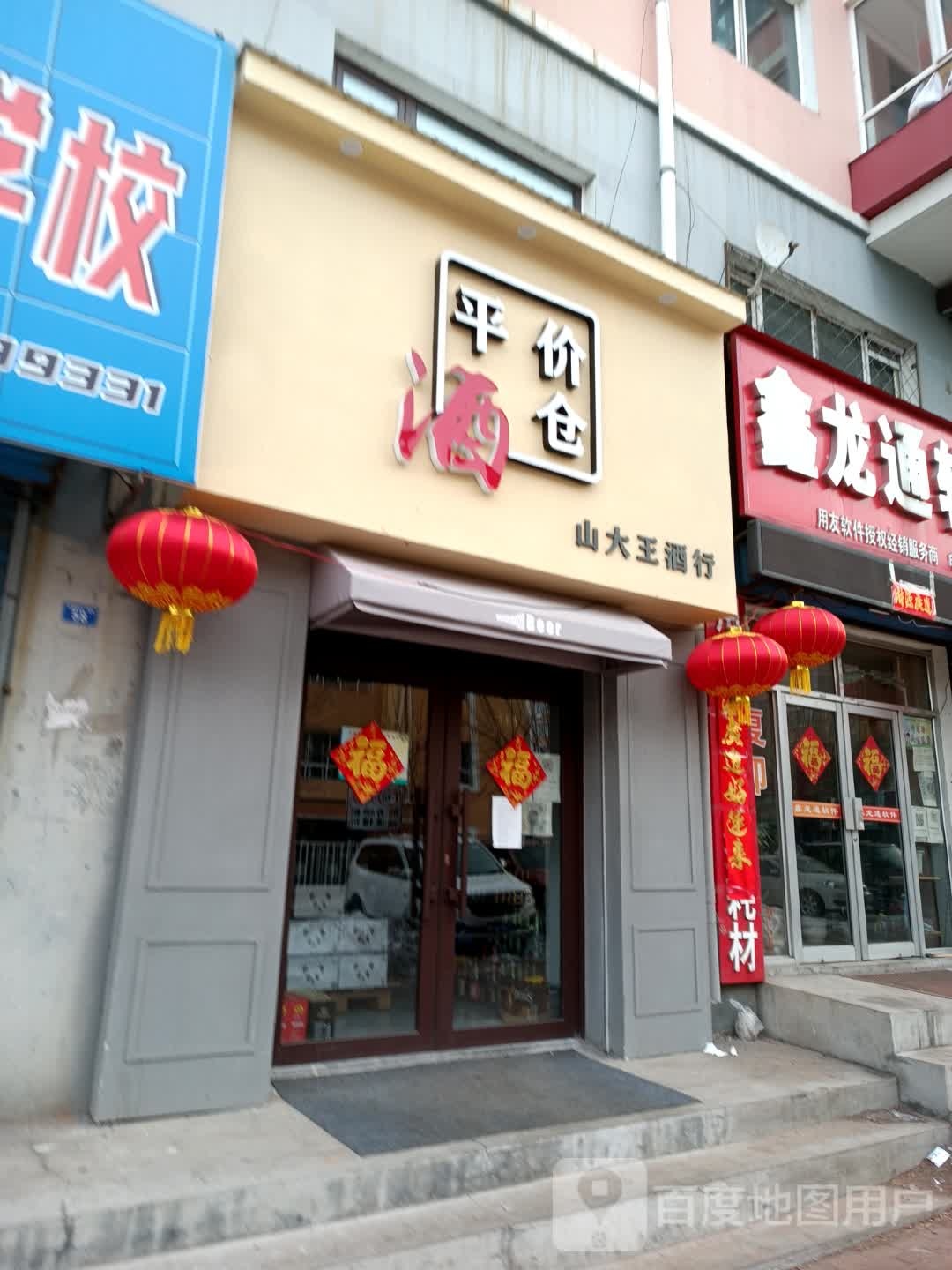 山大王平价酒仓