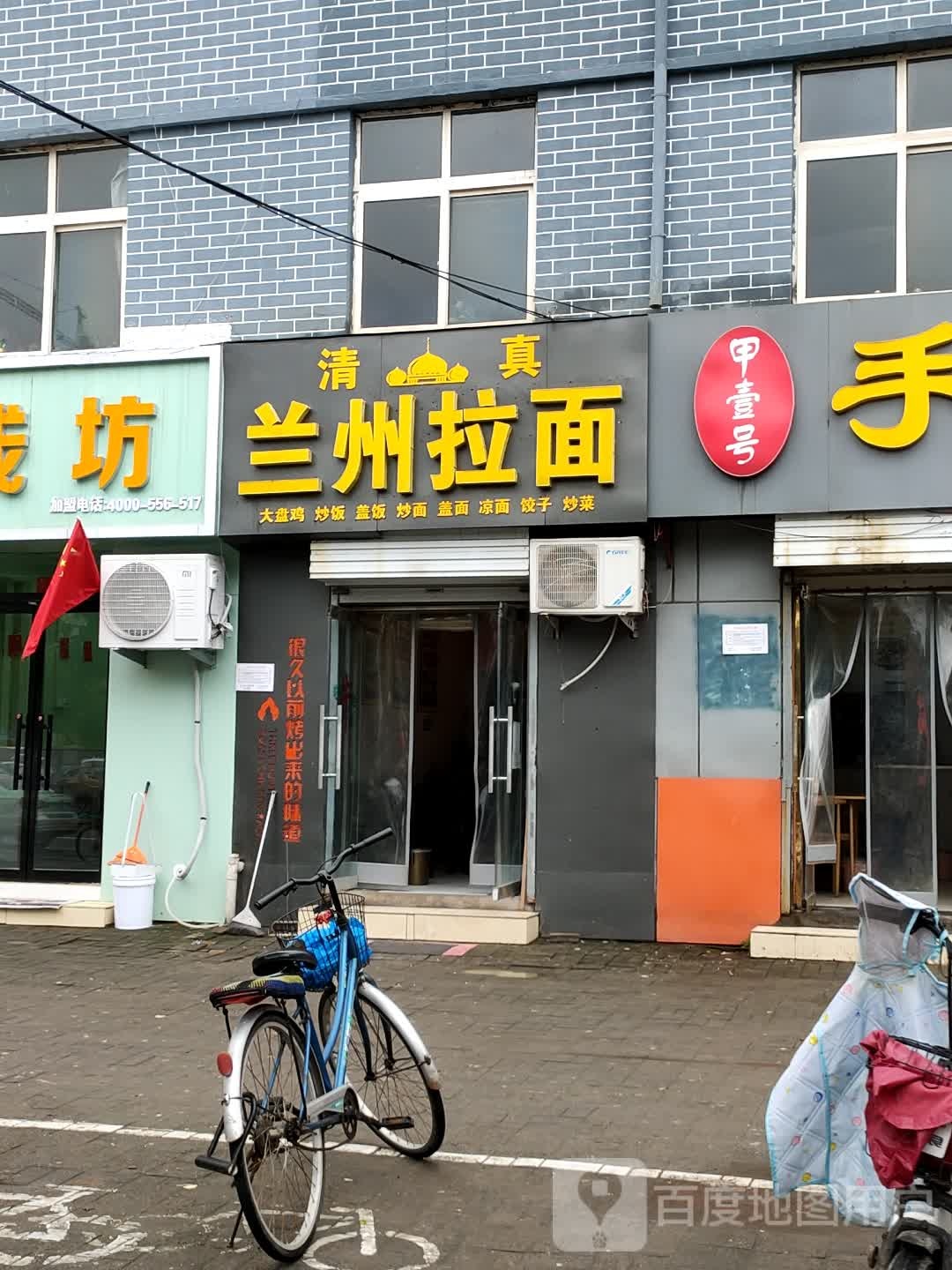 清真兰州拉面
