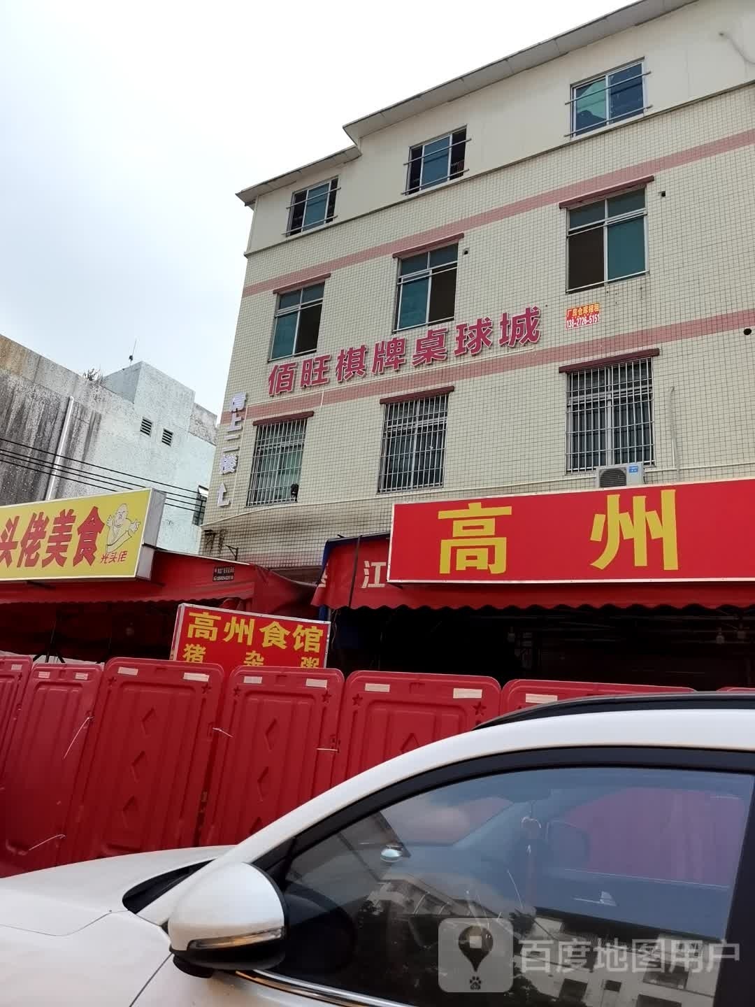 佰旺棋牌桌球城