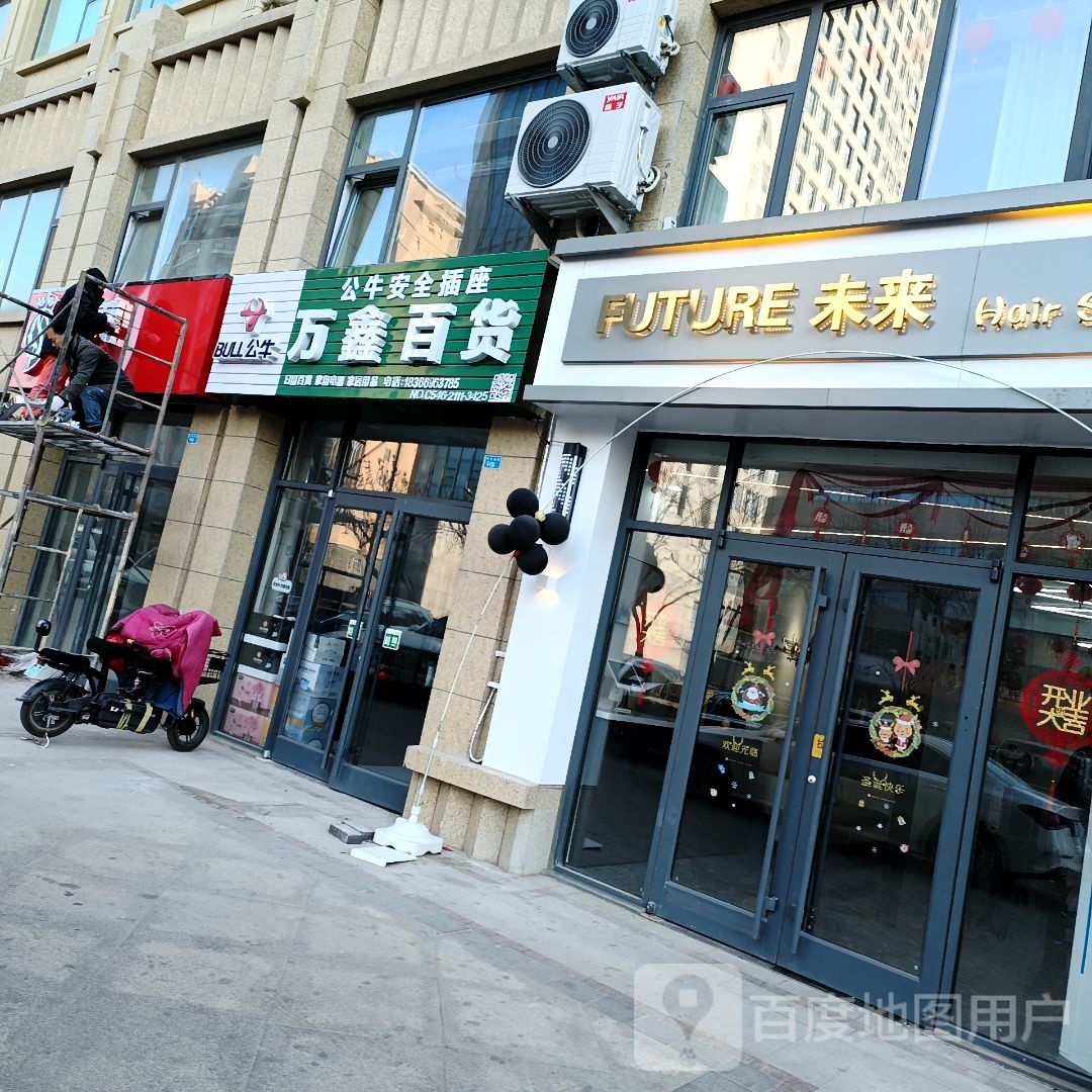 万鑫百货(淄博路店)
