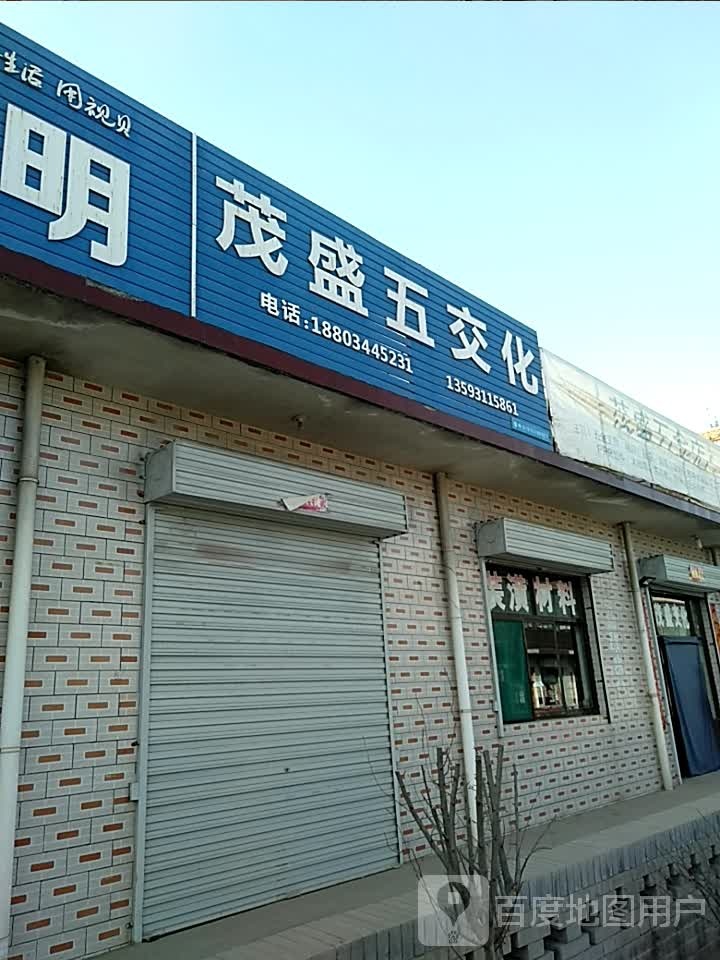 茂盛五金店