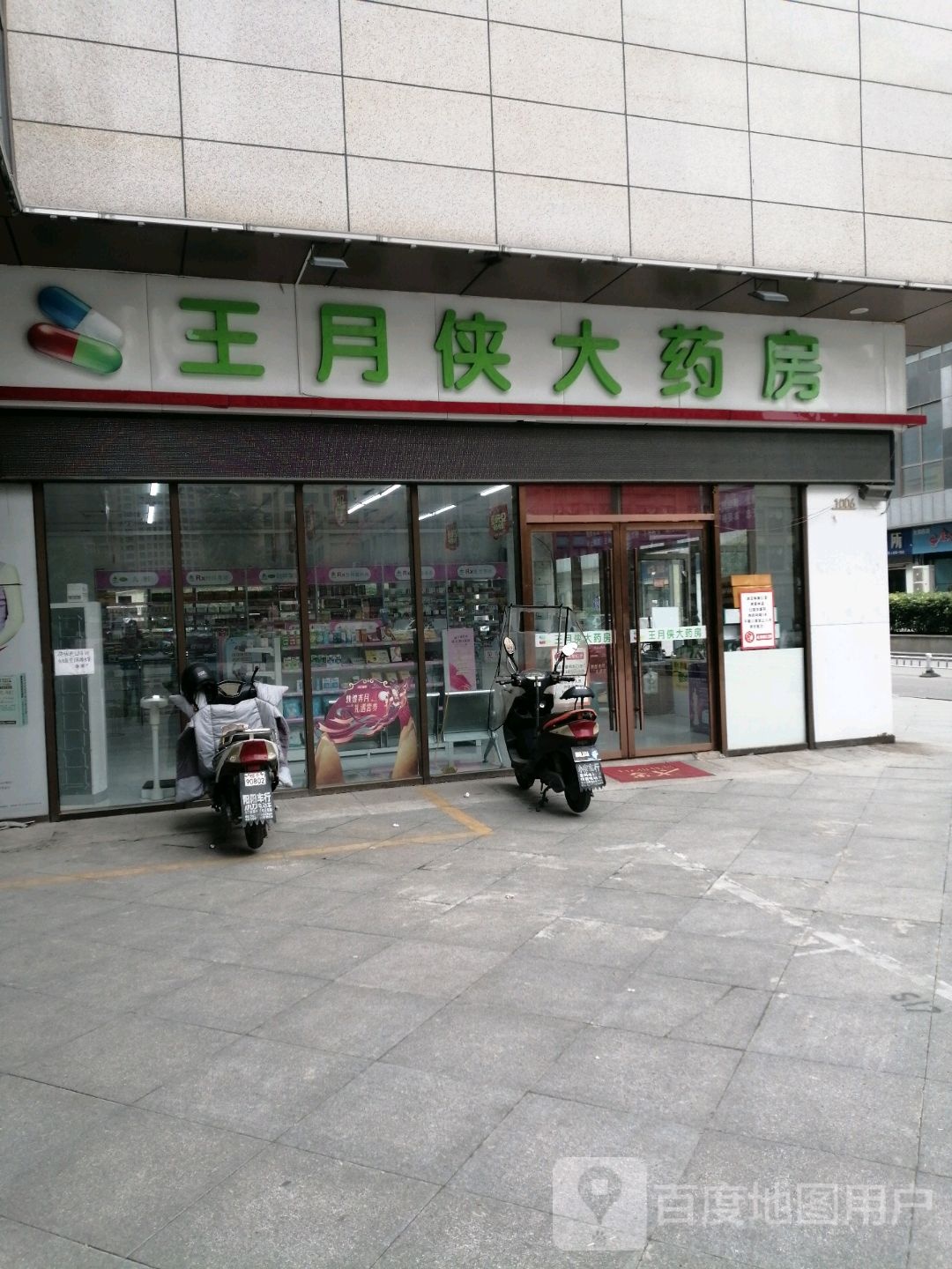 王月侠大药店