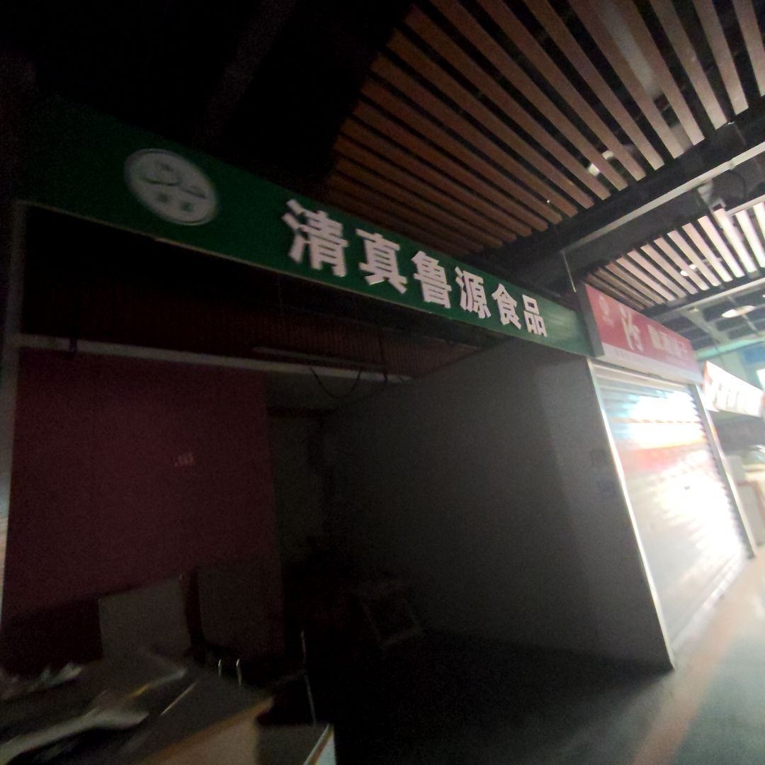 清真鲁源食品