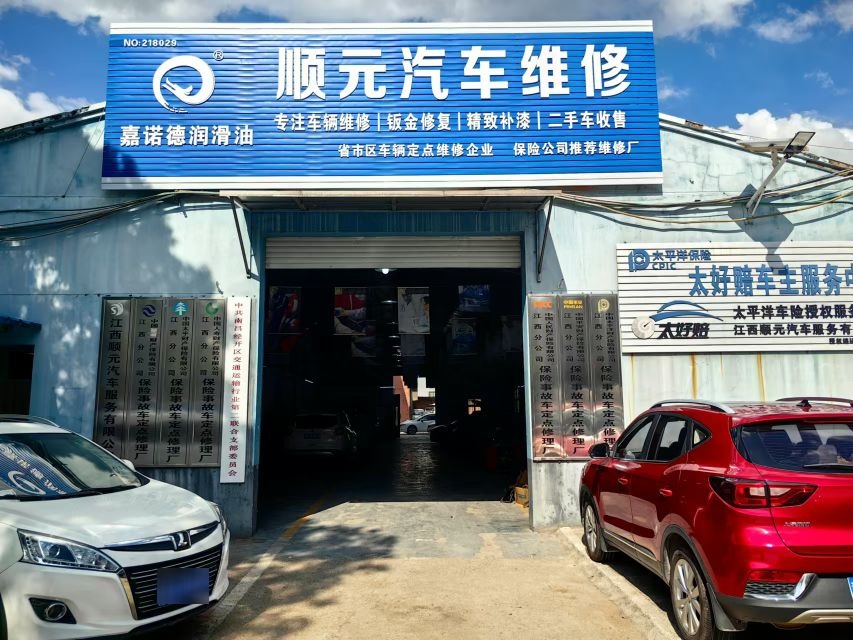 江西顺元汽车维修有限公司