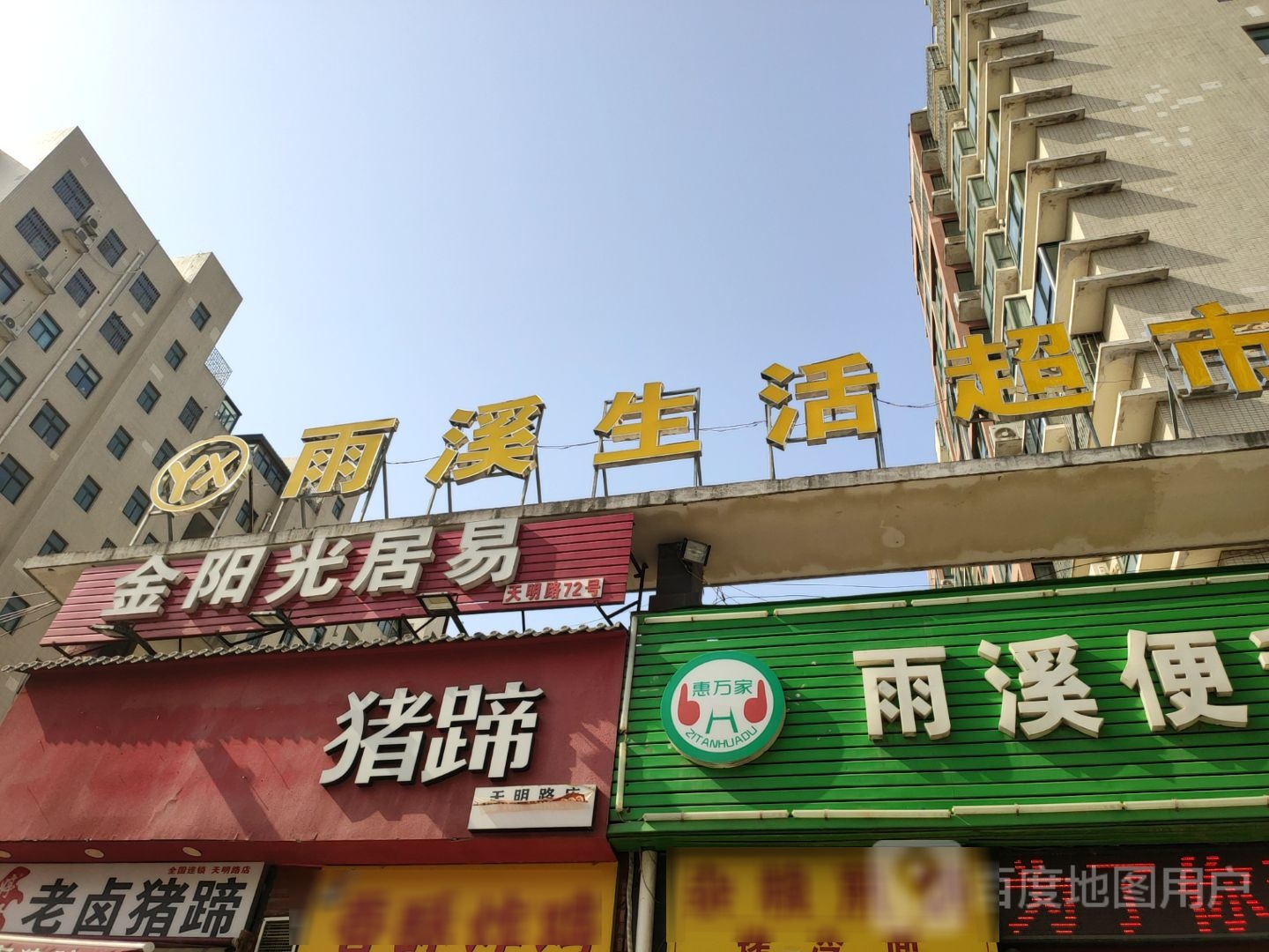 南溪生活超市(金水区店)