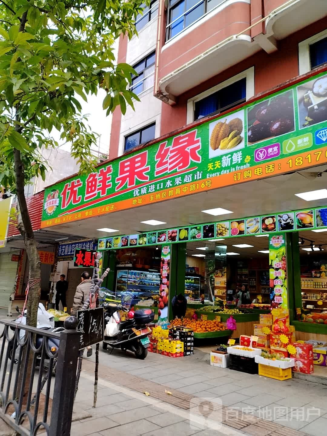 优鲜果缘(教育中路店)