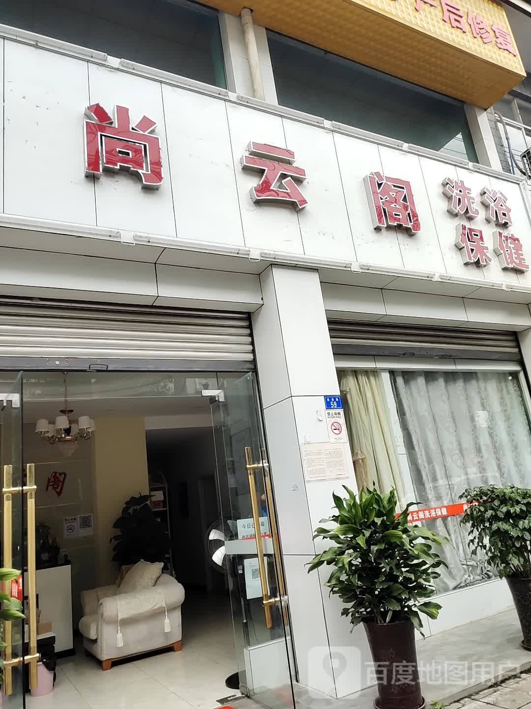 尚云阁细雨保健