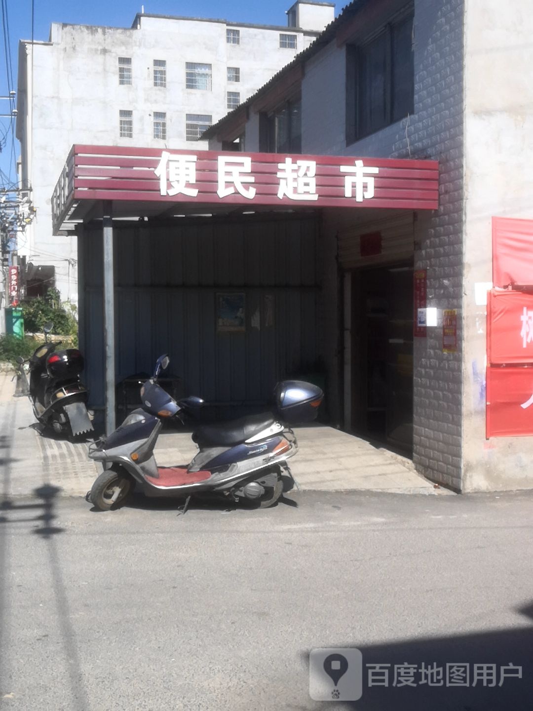 便民超市