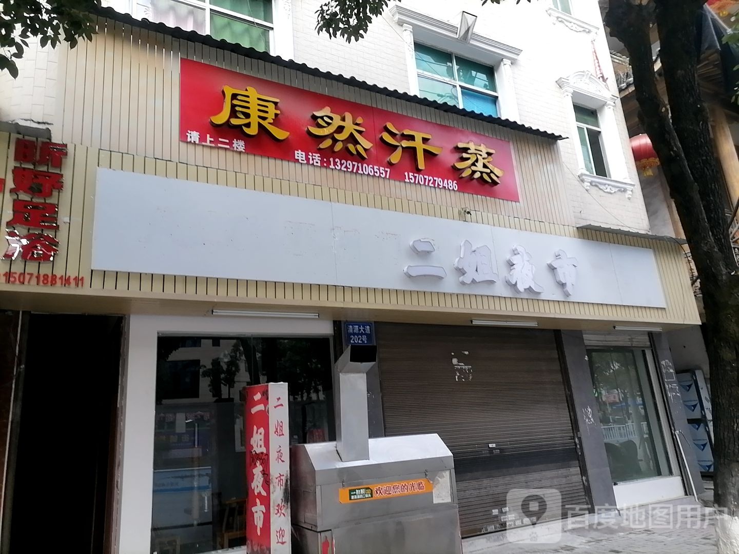 康然汗蒸