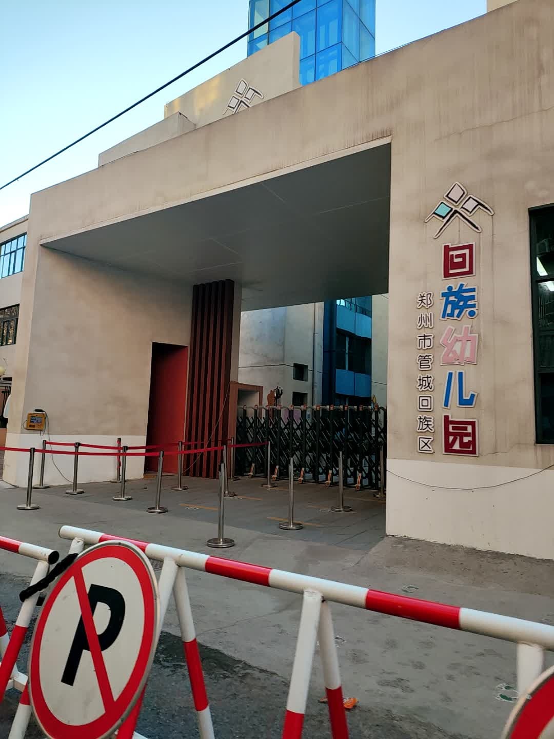 郑州市管城回族区回族幼儿园