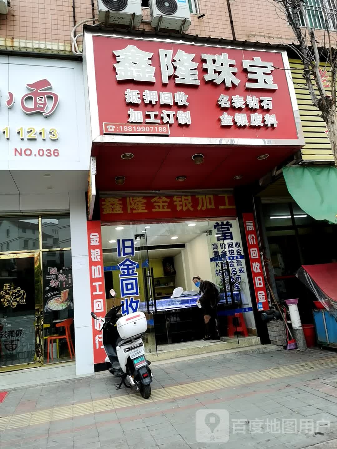 鑫隆珠宝(瓷兴路店)