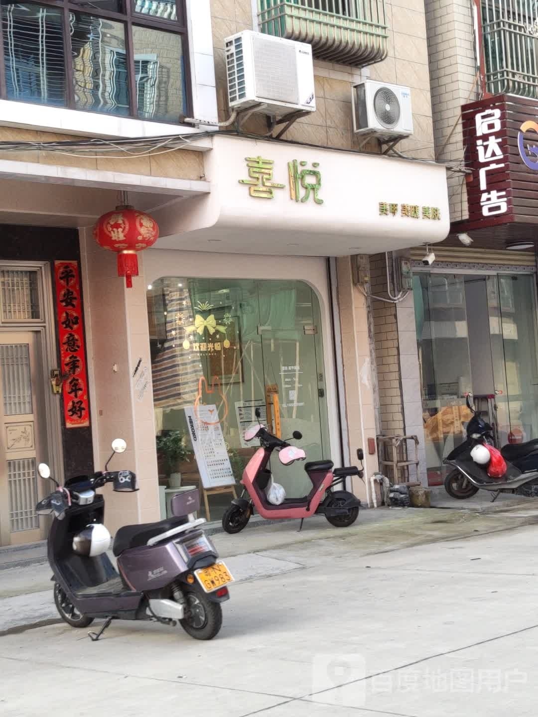 喜悦美甲美睫