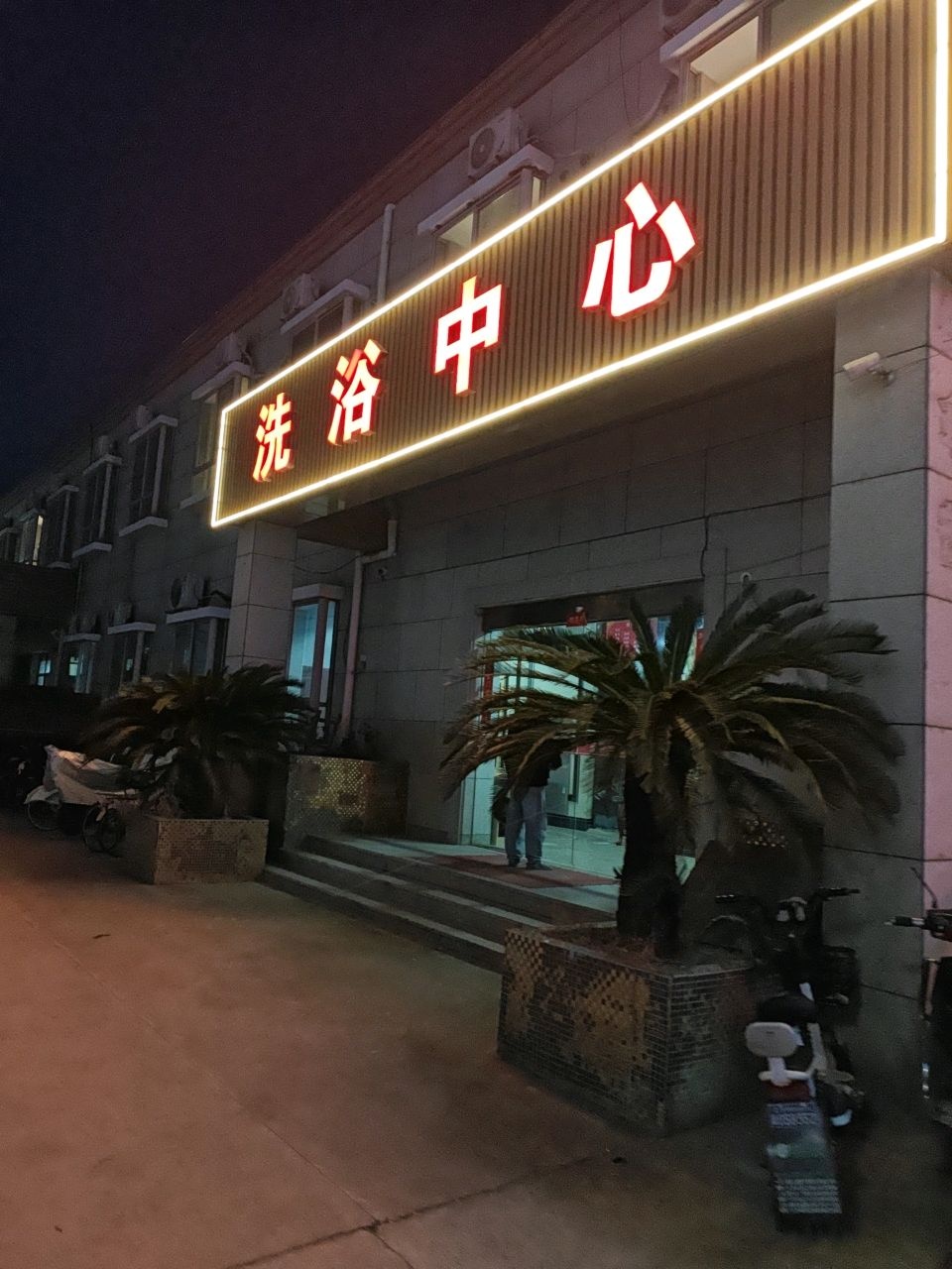 汤乐汇洗浴中心