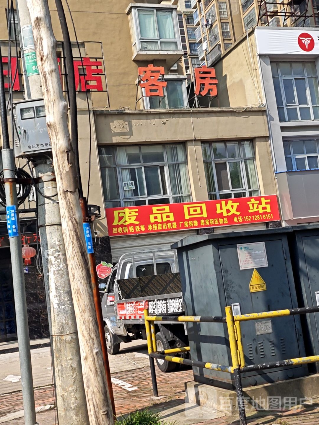 废品回收站(66号公馆店)