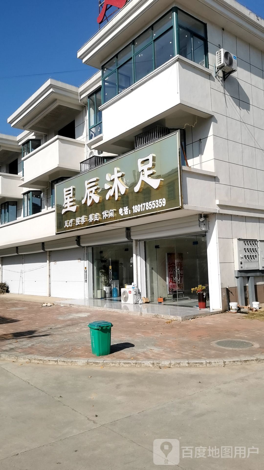 星辰沐足