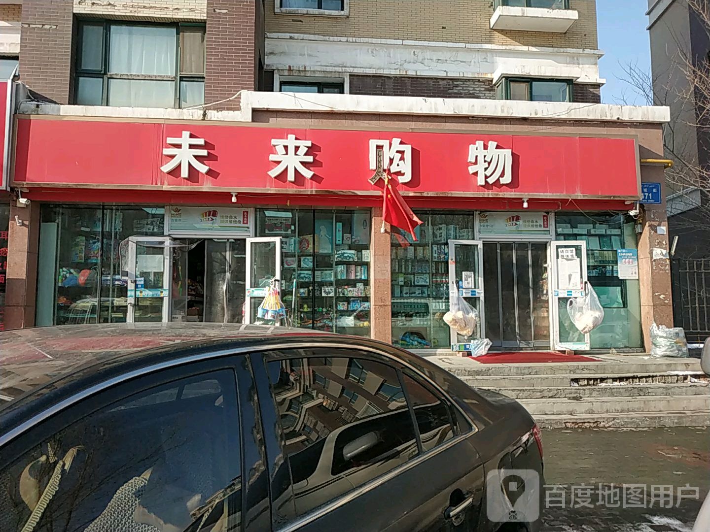 未来购物(西城街店)