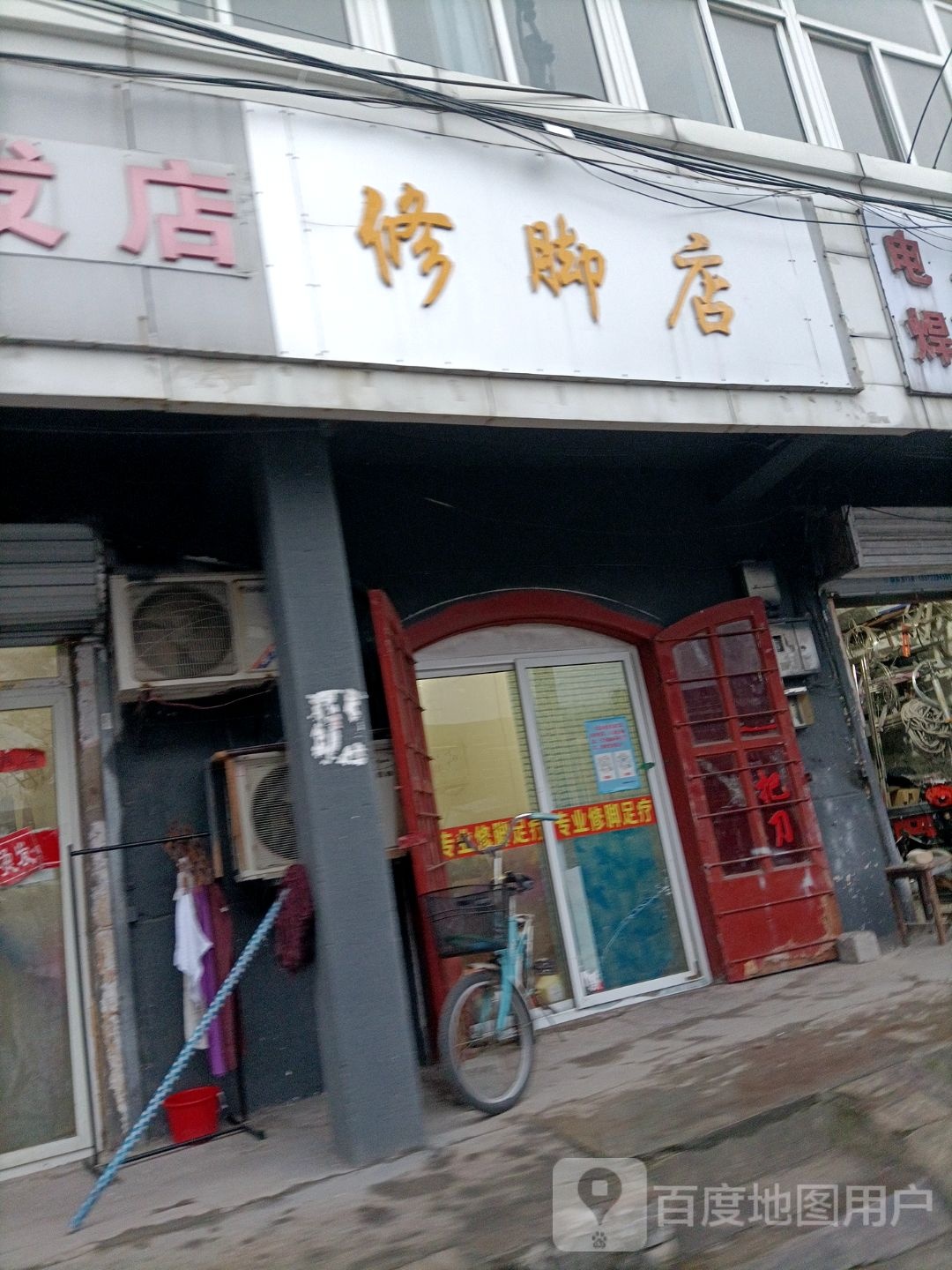 修脚店