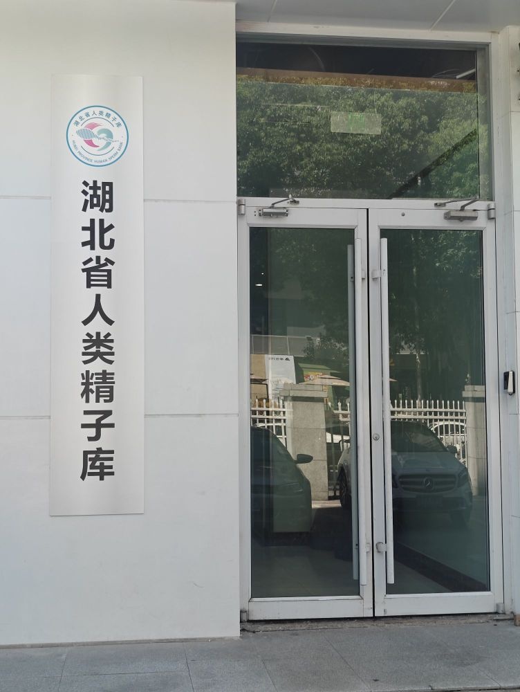湖北省人类精子库