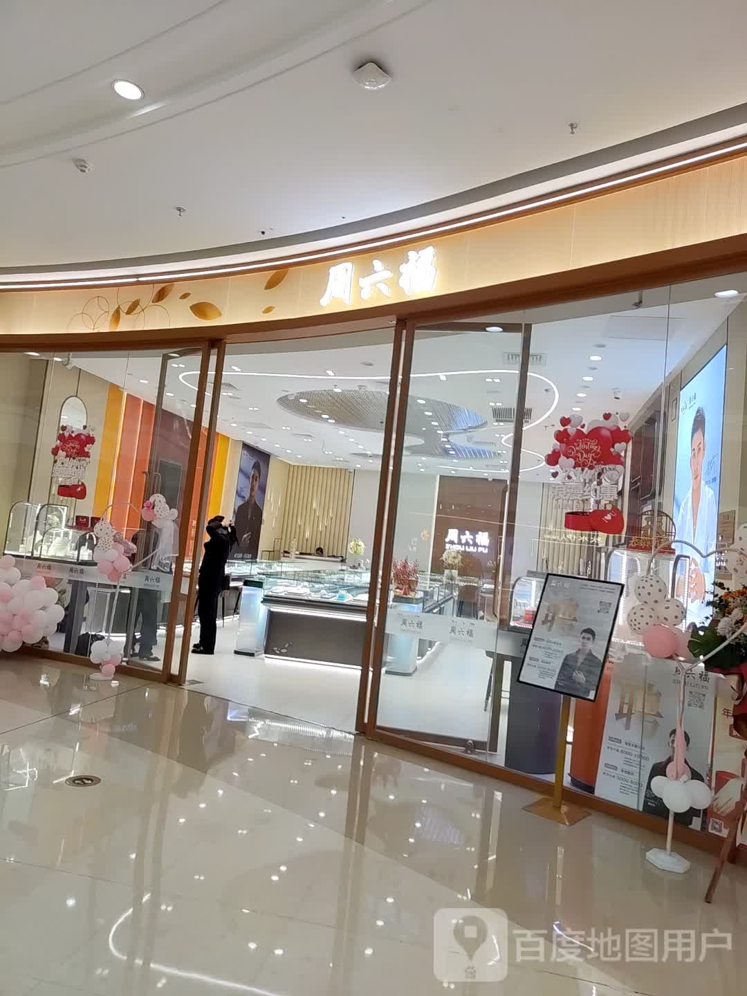 周六福珠宝(龙岩新罗万达广场店)